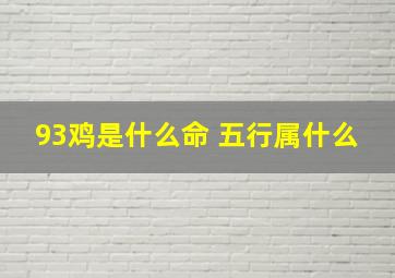 93鸡是什么命 五行属什么